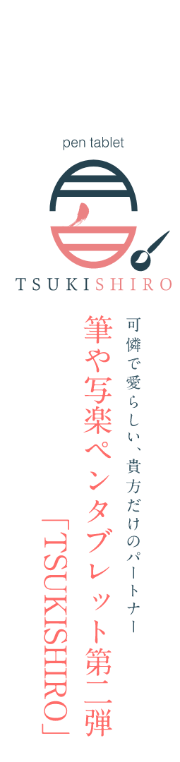 pen tablet 月白 TSUKISHIRO 可憐で愛らしい、貴方だけのパートナー　筆や写楽ペンタブレット第二弾「TSUKISHIRO」